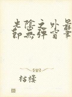 光阴之外最新章节无弹窗笔趣阁