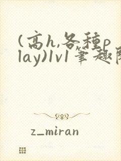 (高h,各种play)1v1笔趣阁封面