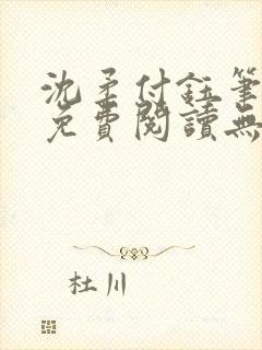 沈柔付钰笔趣阁免费阅读无弹窗阅读