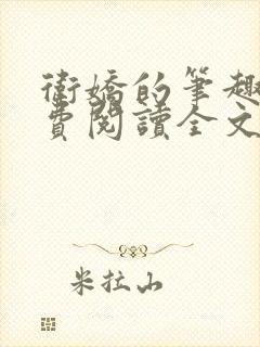 卫娇的笔趣阁免费阅读全文无弹窗