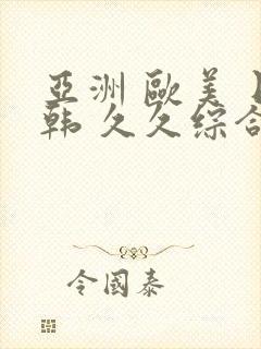 亚洲 欧美 日韩 久久综合