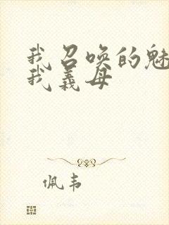 我召唤的魅魔是我义母