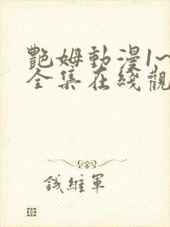 艳姆动漫1~6全集在线观看封面