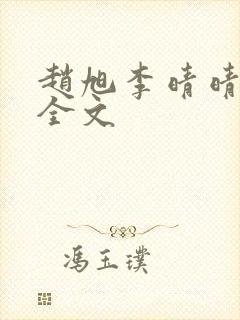 赵旭李晴晴小说全文