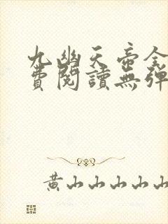 九幽天帝全文免费阅读无弹窗