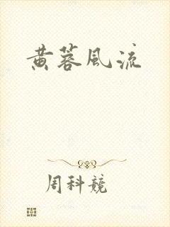 黄蓉风流