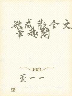 欲成欢全文阅读 笔趣阁