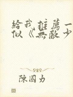 给我推荐一些类似《无敌少侠》的动漫