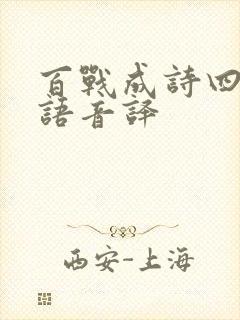 百战成诗四句日语音译