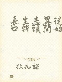 长生志异从菜市口斩头开始笔趣阁