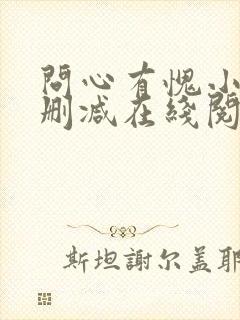 问心有愧小说无删减在线阅读封面