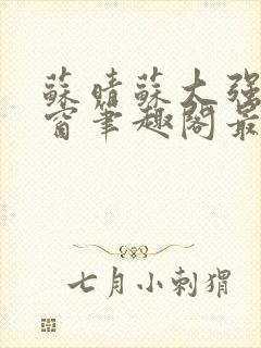 苏晴苏大强无弹窗笔趣阁最新章节