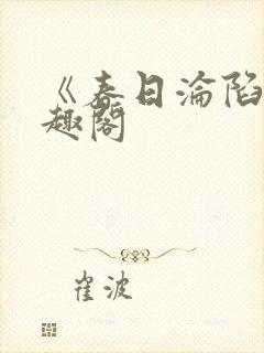 《春日沦陷》笔趣阁