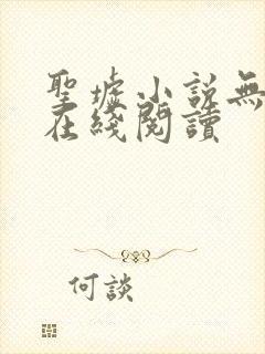 圣墟小说无删减在线阅读