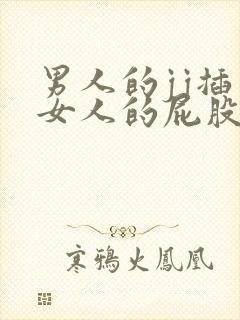 男人的jj插入女人的屁股里的视频封面