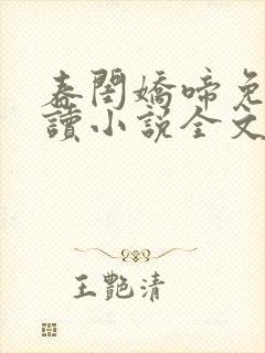 春闺娇啼免费阅读小说全文