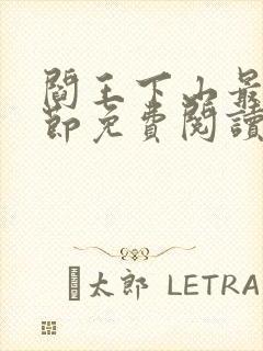 阎王下山最新章节免费阅读