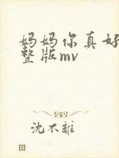 妈妈你真好看完整版mv封面