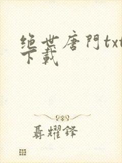 绝世唐门txt下载