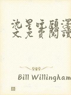 沈星晚顾泽轩全文免费阅读笔趣阁