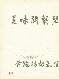 美味关系儿媳妇