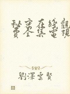 秘密在线观看免费全集电视剧高清