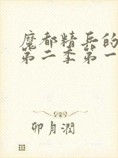 魔都精兵的奴隶第二季第一集