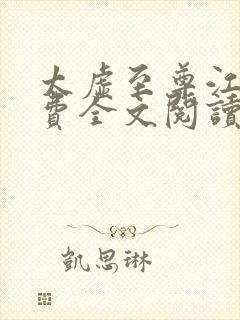 太虚至尊江凡免费全文阅读