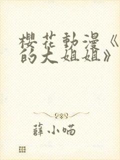 樱花动漫《温柔的大姐姐》又叫什么