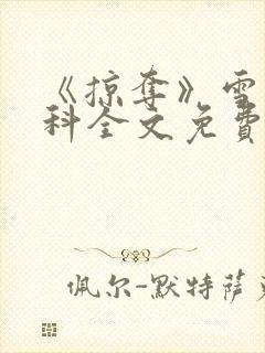 《掠夺》雪梨骨科全文免费阅读