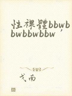 性裸体bbwbbwbbwbbw′