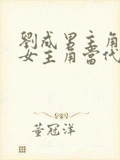 刘成男主角刘雪女主角当代爱情小说封面