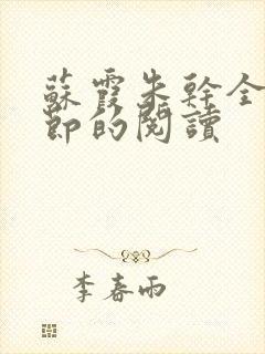 苏霞朱干全部章节的阅读