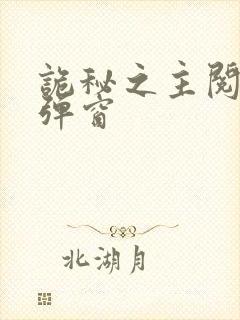 诡秘之主阅读无弹窗