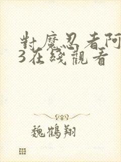 对魔忍者阿莎姬3在线观看封面