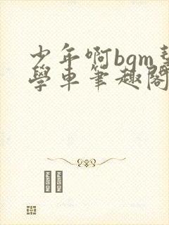 少年啊bgm慧学车笔趣阁封面