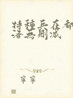 特种兵在都市杨洛无删减