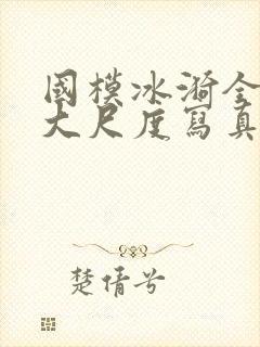 国模冰漪全裸体大尺度写真封面