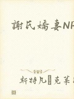 谢氏娇妻NPH封面