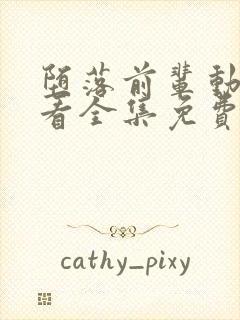 堕落前辈动漫观看全集免费高清封面