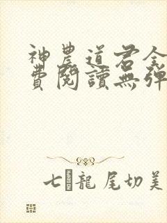 神农道君全文免费阅读无弹窗封面