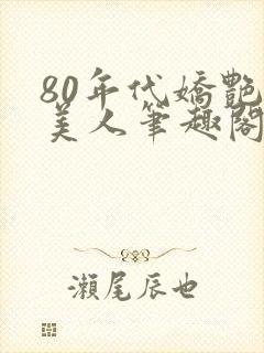 80年代娇艳大美人笔趣阁封面