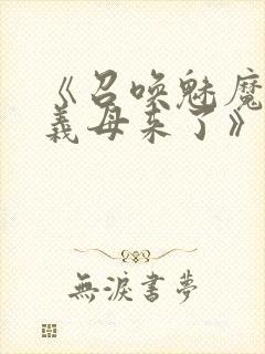 《召唤魅魔结果义母来了》