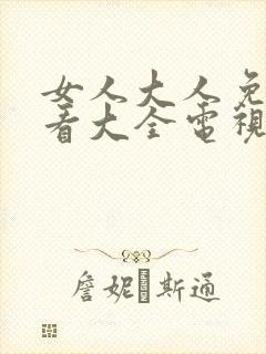 女人大人免费观看大全电视剧妈妈在封面