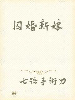 囚婚新娘
