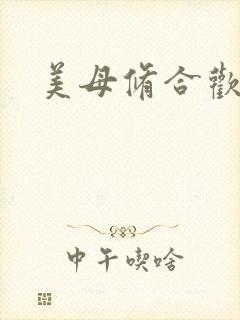 美母修合欢功法封面
