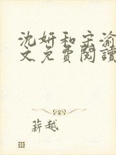 沈妍和宋渝白全文免费阅读笔趣阁