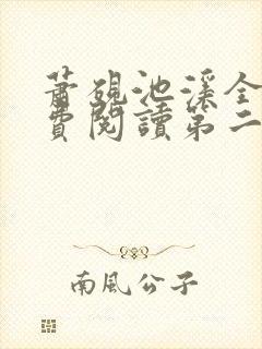 萧砚池溪全集免费阅读第二十一章