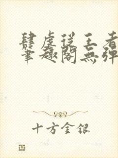 肆虐从王者开始笔趣阁无弹窗