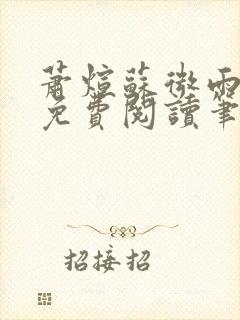 萧煊苏微雨全文免费阅读笔趣阁